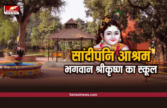 Sandipani Ashram : महाकाल उज्जैन में है भगवान श्रीकृष्ण का स्कूल, यहीं से ली थी शिक्षा