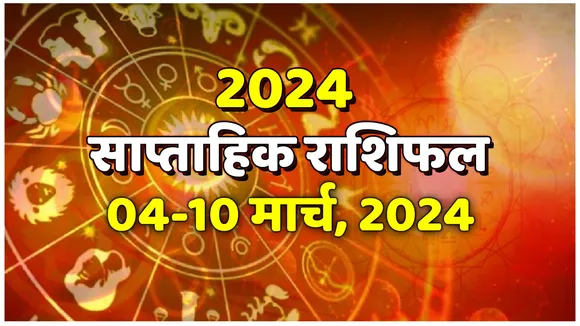 Saptahik Rashifal: मेष वालों को 7 मार्च के बाद कर्ज से मिल सकती है मुक्ति, धनु राशि के जातकों को शिव पंचाक्षर मंत्र का जाप करने से होगा लाभ, पढ़ें साप्ताहिक राशिफल