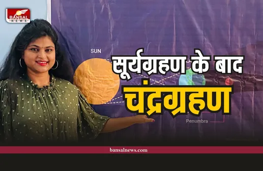 Chandra Grahan 2022 : सूर्यग्रहण के बाद अब चंद्रमा की बारी, चंद्रमा, काला नहीं बल्कि होगा लाल