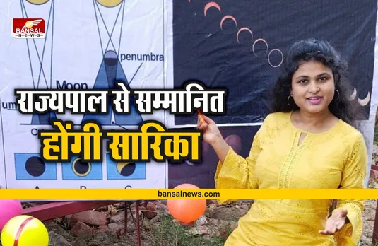 Sarika Gharu : राज्यपाल सम्मान से सम्मानित होंगी शिक्षक सारिका घारू