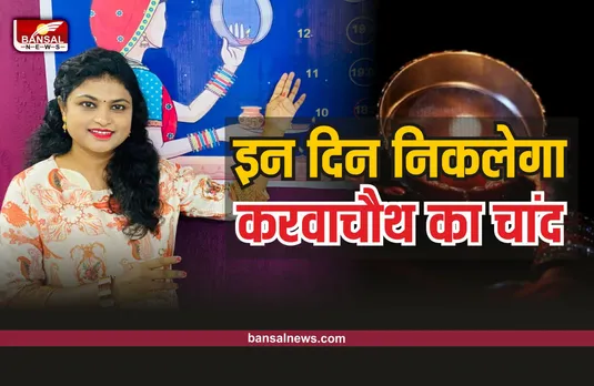 Sarika Gharu : आज ही जानिये कब होंगे करवाचौथ पर चांद के दीदार