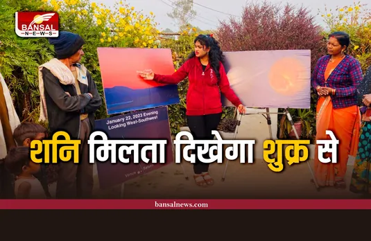 रविवार शाम को शनि मिलता दिखेगा शुक्र से - सारिका घारू