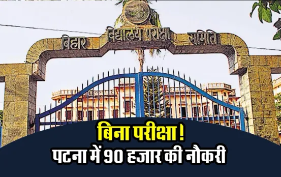 पटना में मिलेगी नौकरी और सैलरी होगी 90 हजार: बिहारियों को सरकारी नौकरी की तलाश में नहीं जाना होगा अन्‍य राज्‍य