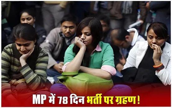 Sarkari Job 2024: एमपी में 32 हजार उम्मीदवारों को 4 जून के बाद मिलेगी दो जून की रोटी!