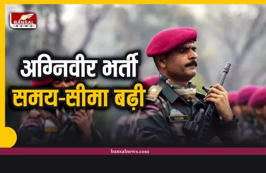 Sarkari Naukri Agniveer Recruitment : अग्निवीर भर्ती के लिए आवेदन की समय-सीमा बढ़ी