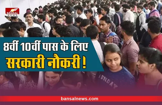 Sarkari Naukri : 8वीं 10वीं पास के लिए 4710 सरकारी नौकरी!