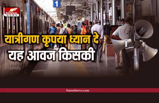 यात्रीगण कृपया ध्यान दे, यह आवाज देनी वाली सरला चौधरी कौन? जानिए