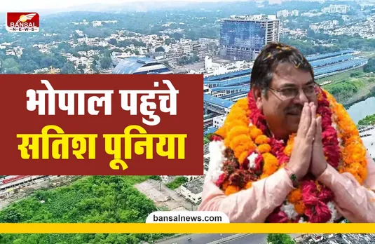 Satish Punia Bhopal : भोपाल पहुंचे राजस्थान बीजेपी अध्यक्ष सतीश पूनिया