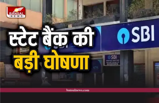SBI News : भारतीय स्टेट बैंक ने दी ग्राहकों को खुश खबर, अब एक फोन पर होंगे काम