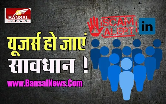 LinkdIn Scam: सावधान ! क्या आप अनजाने रिक्वेस्ट को तो नहीं करते एक्सेप्ट, हो सकते है स्कैम के शिकार, ऐसे बचें