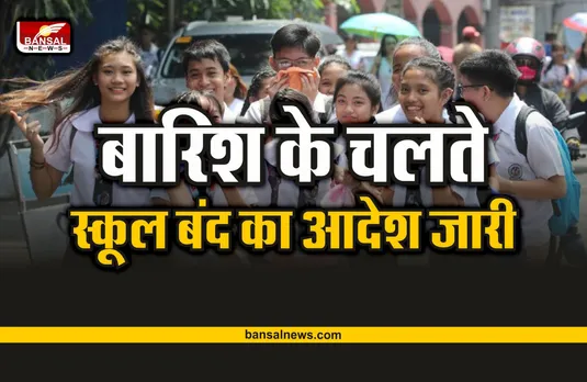 School Closed Breaking : भारी बारिश के चलते स्कूल बंद करने का आदेश जारी
