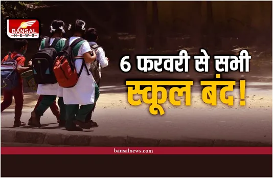 School Closed : प्रदेश की सबसे बड़ी खबर, 6 फरवरी से स्कूल बंद, लटकेंगे ताले!