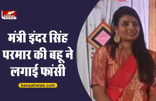 मध्य प्रदेश स्कूल शिक्षा मंत्री की बहू ने लगाई फांसी