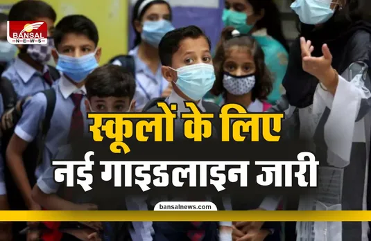 School New Guideline : लौटा कोरोना, सरकार ने स्कूलों के लिए जारी की गाइडलाइन