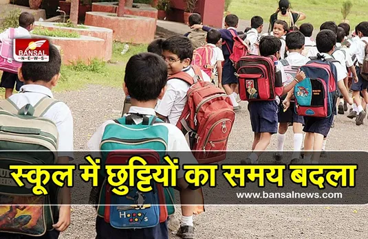 School Time Big Breaking : खुशखबरी! भीषण गर्मी के चलते बदला स्कूलों का समय