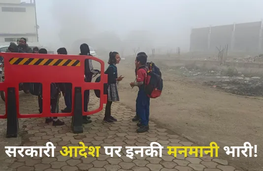 School Timing Change: राजधानी में कुछ स्कूलों ने अब भी नहीं बदला समय, जानें कौन से स्कूल आदेश का नहीं कर रहे पालन