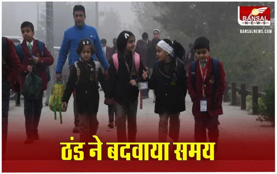 School Timing Changed: MP में ठंड का प्रकोप, ग्वालियर-चंबल में सुबह 11 बजे से खुलेंगे स्‍कूल, आदेश जारी