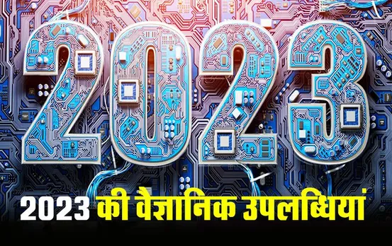 Scientific Innovations in 2023: चंद्रयान-3 ने भारत को किया गौरवान्वित, जानें 2023 में साइंस ने की कितनी प्रगति