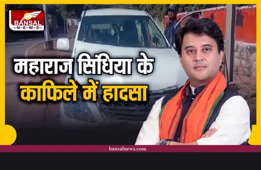 Scindia car Accident : महाराज ज्योतिरादित्य सिंधिया का काफिला सड़क हादसे का शिकार