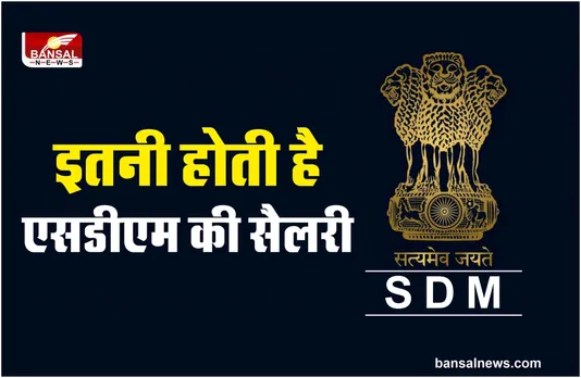SDM Officer Salary : SDM कौन होता है? मिलती है इतनी सैलरी
