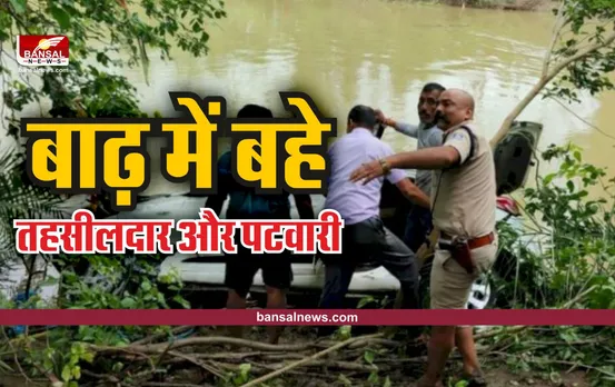 Sehore News : बाढ़ में कार सहित बहे तहसीलदार और पटवारी, पटवारी की मौत, तहसीलदार लापता!