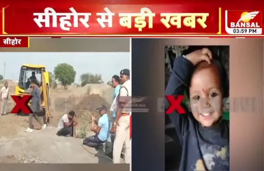 300 फीट गहरे बोरवेल में गिरी 3 साल की बच्ची, रेस्क्यू जारी