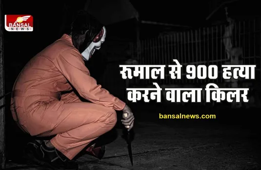 Serial Killer Thug Bahram : रूमाल से 900 हत्या करने वाले खूंखार सीरियल किलर की कहानी