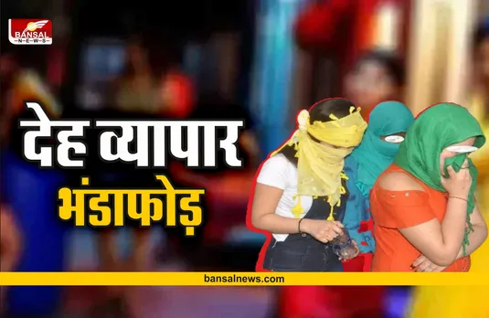 Sex Racket : सबसे बड़े सैक्स रैकेट का खुलासा, ऐसी हालत में मिली लड़कियां