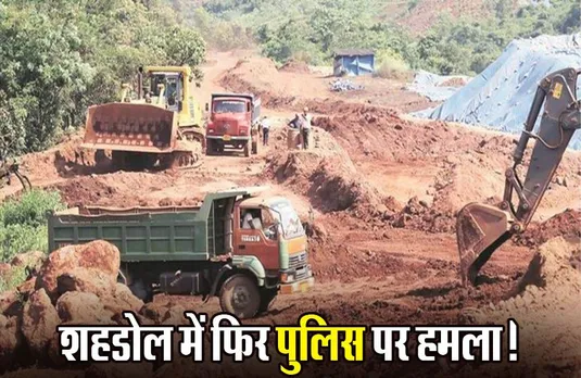 Shahdol: रेत माफिया का पुलिस टीम पर हमला, TI समेत दो पुलिसकर्मी घायल; अवैध रेत पकड़ने पहुंची थी पुलिस