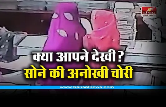 Shahdol News : घूंघट की आड़ में लूट लिया 40 लाख का सोना, शहडोल में 5 महिलाओं ने किया ये काम