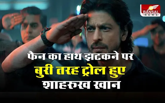 Shahrukh Khan: फैन का हाथ झटकने पर SRK हो रहे बुरी तरह ट्रोल, यूजर बोले- 'पठान चल गई तो अकड़ आ गई'