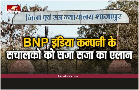 BNP इंडिया कम्पनी के संचालको एवं अधिकारियो को सजा, करोडो रूपये की ठगी का मामला