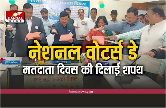 National Voters Day : SP ने प्रतिभागियों व कैम्पस एंबेसडर को किया सम्मानित