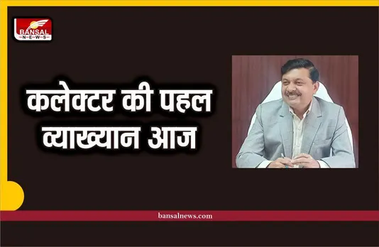कलेक्टर की पहल, मानवीय आदर्शो की पुनर्स्थापना के लिए मोटिवेटर डा.निलय का व्याख्यान आज