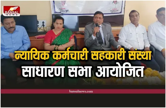 Shajapur News : न्यायिक कर्मचारी सहकारी संस्था की साधारण सभा आयोजित