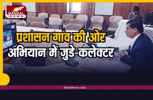 सुशासन सप्ताह, ‘‘प्रशासन गांव की ओर’’ देशव्यापी अभियान में जुडे-कलेक्टर