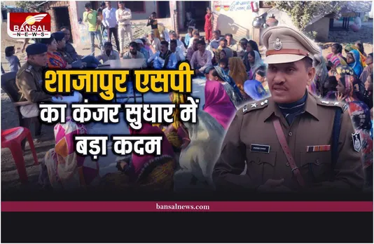 Shajapur Police : शाजापुर एसपी की पहल, कंजर सुधार की दिशा में बड़ा कदम