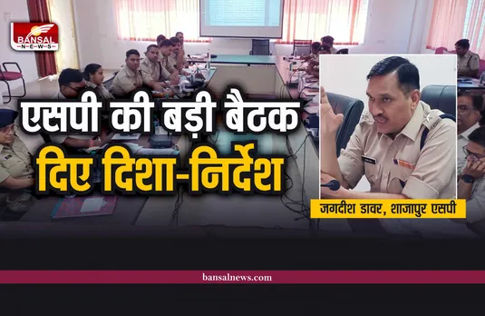 Shajapur SP ने ली क्राइम बैठक, अधिकारियों को दिए बड़े निर्देश