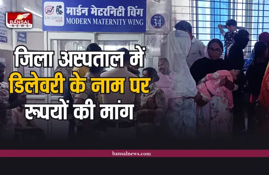 जिला अस्पताल में डिलेवरी के नाम पर रूपये मांगने का मामला, मचा हंगामा