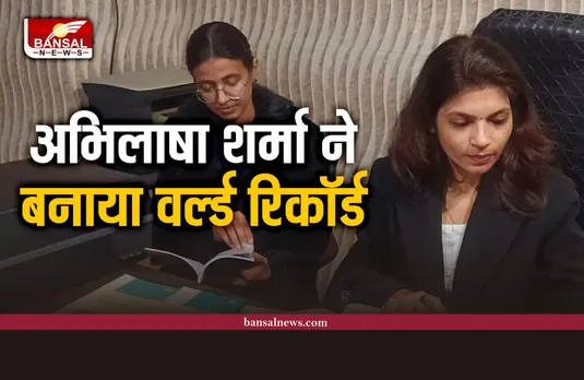 शाजापुर की महिला अभिलाषा शर्मा ने बनाया वर्ल्ड बुक ऑफ रिकॉर्ड्स