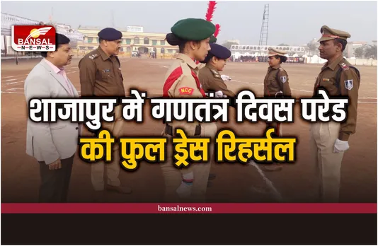 शाजापुर में गणतंत्र दिवस परेड की फुल ड्रेस रिहर्सल, कलेक्टर-एसपी ने लिया जायजा
