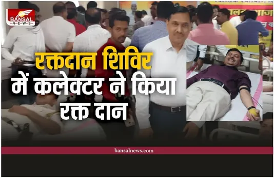 Shajapur : कलेक्टर ने किया रक्तदान, शाजापुर ने पिछले साल बनाया था वर्ल्ड रिकार्ड