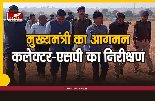 मुख्यमंत्री के आगमन को लेकर तैयारियॉ, कलेक्टर-एसपी पहुँचे मौके पर