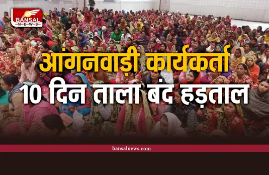 आंगनवाड़ी कार्यकर्ताओं ने लिया 10 दिन धरना प्रदर्शन-ताला बंद हड़ताल का निर्णय!