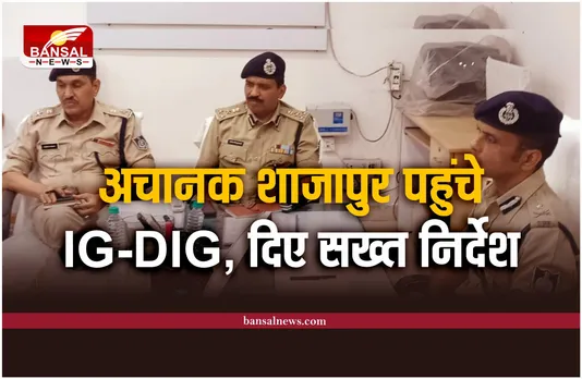 Shajapur Police : अचानक शाजापुर पहुंचे IG-DIG, पुलिस अधिकारियों को दिए सख्त निर्देश