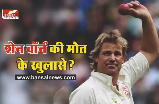 Shane Warne Death Case : शेन वॉर्न की मौत कैसे हुई? हुए कई खुलासे, आइए बताते है