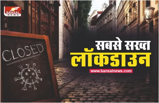 Lockdown : सरकार ने लगाया सबसे बड़ा लॉकडाउन, टेंशन में आई दुनिया