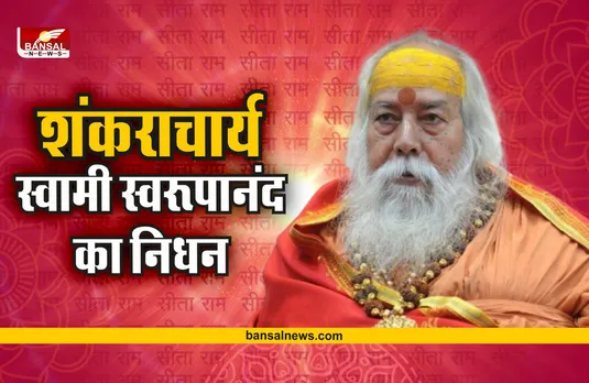 Shankaracharya Swaroopanand passes away : जगद्गुरु शंकराचार्य स्वामी स्वरूपानंद का निधन
