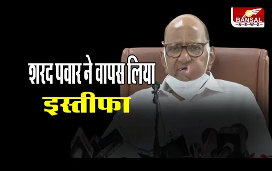 NCP President: शरद पवार ने वापस लिया इस्तीफा, NCP अध्यक्ष बने रहेंगे