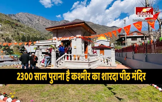 जानना जरुरी है : 2300 साल पुराना कश्मीर का शारदा पीठ मंदिर, 70 साल बाद फिर शुरू हुई पूजा
